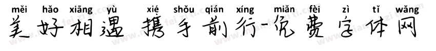 美好相遇 携手前行字体转换